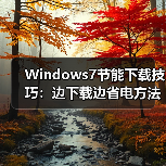 Windows7节能下载技巧:边下载边省电方法解析(图4) Windows7节能下载技巧:边下载边省电方法解析(图4)
