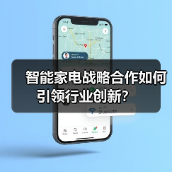 智能家电战略合作如何引领行业创新？(图2)