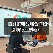 智能家电战略合作如何引领行业创新？(图1)