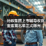 蚂蚁集团上市辅导收官 董监高名单正式曝光 - 诺云路远科技资讯网
