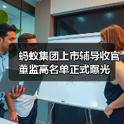 蚂蚁集团上市辅导收官 董监高名单正式曝光(图3) 蚂蚁集团上市辅导收官 董监高名单正式曝光(图3)