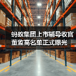 蚂蚁集团上市辅导收官 董监高名单正式曝光(图4) 蚂蚁集团上市辅导收官 董监高名单正式曝光(图4)