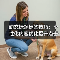 动态标题标签技巧:个性化内容优化提升点击率(图1) 动态标题标签技巧:个性化内容优化提升点击率(图1)
