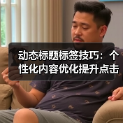 动态标题标签技巧:个性化内容优化提升点击率(图4) 动态标题标签技巧:个性化内容优化提升点击率(图4)