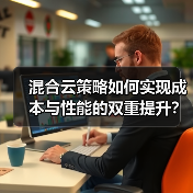 混合云策略如何实现成本与性能的双重提升？ - 诺云路远科技资讯网