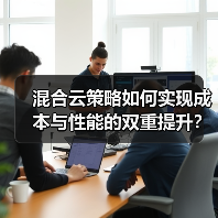 混合云策略如何实现成本与性能的双重提升?(图3) 混合云策略如何实现成本与性能的双重提升?(图3)