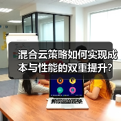 混合云策略如何实现成本与性能的双重提升?(图4) 混合云策略如何实现成本与性能的双重提升?(图4)