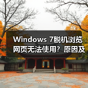 Windows 7脱机浏览网页无法使用?原因及解决方法(图2) Windows 7脱机浏览网页无法使用?原因及解决方法(图2)