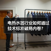 电热水器行业如何通过技术标准破局内卷?(图1) 电热水器行业如何通过技术标准破局内卷?(图1)