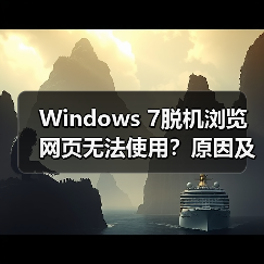 Windows 7脱机浏览网页无法使用？原因及解决方法 - 诺云路远科技资讯网