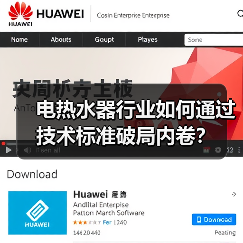 电热水器行业如何通过技术标准破局内卷?(图4) 电热水器行业如何通过技术标准破局内卷?(图4)