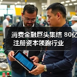 消费金融巨头集结 80亿注册资本领跑行业(图2) 消费金融巨头集结 80亿注册资本领跑行业(图2)