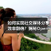 如何实现社交媒体分享效率翻倍?揭秘Open Graph自动化的核心技巧(图1) 如何实现社交媒体分享效率翻倍?揭秘Open Graph自动化的核心技巧(图1)