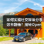 如何实现社交媒体分享效率翻倍?揭秘Open Graph自动化的核心技巧(图2) 如何实现社交媒体分享效率翻倍?揭秘Open Graph自动化的核心技巧(图2)