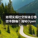 如何实现社交媒体分享效率翻倍?揭秘Open Graph自动化的核心技巧(图3) 如何实现社交媒体分享效率翻倍?揭秘Open Graph自动化的核心技巧(图3)