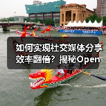 如何实现社交媒体分享效率翻倍?揭秘Open Graph自动化的核心技巧(图4) 如何实现社交媒体分享效率翻倍?揭秘Open Graph自动化的核心技巧(图4)