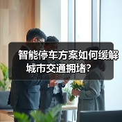 智能停车方案如何缓解城市交通拥堵?(图2) 智能停车方案如何缓解城市交通拥堵?(图2)