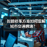 智能停车方案如何缓解城市交通拥堵？ - 诺云路远科技资讯网