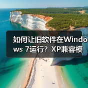 如何让旧软件在Windows 7运行?XP兼容模式设置全攻略(图3) 如何让旧软件在Windows 7运行?XP兼容模式设置全攻略(图3)