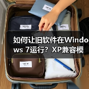 如何让旧软件在Windows 7运行?XP兼容模式设置全攻略(图4) 如何让旧软件在Windows 7运行?XP兼容模式设置全攻略(图4)