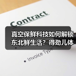 真空保鲜科技如何解锁东北鲜生活?得劲儿体验引热议(图1) 真空保鲜科技如何解锁东北鲜生活?得劲儿体验引热议(图1)
