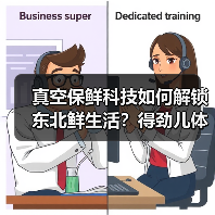 真空保鲜科技如何解锁东北鲜生活?得劲儿体验引热议(图2) 真空保鲜科技如何解锁东北鲜生活?得劲儿体验引热议(图2)