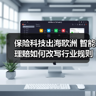 保险科技出海欧洲 智能理赔如何改写行业规则(图2) 保险科技出海欧洲 智能理赔如何改写行业规则(图2)