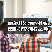 保险科技出海欧洲 智能理赔如何改写行业规则(图3) 保险科技出海欧洲 智能理赔如何改写行业规则(图3)