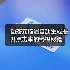 动态元描述自动生成提升点击率的终极秘籍(图2) 动态元描述自动生成提升点击率的终极秘籍(图2)