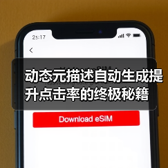 动态元描述自动生成提升点击率的终极秘籍(图1) 动态元描述自动生成提升点击率的终极秘籍(图1)