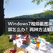 Windows7视频截图黑屏怎么办?两种方法解决(图4) Windows7视频截图黑屏怎么办?两种方法解决(图4)