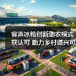 容声冰箱创新助农模式获认可 助力乡村振兴可持续发展(图1) 容声冰箱创新助农模式获认可 助力乡村振兴可持续发展(图1)