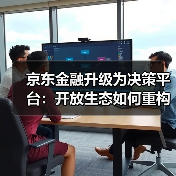 京东金融升级为决策平台：开放生态如何重构金融竞争格局？(图4)