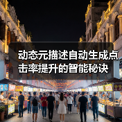 动态元描述自动生成点击率提升的智能秘诀(图1) 动态元描述自动生成点击率提升的智能秘诀(图1)
