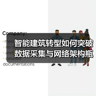 智能建筑转型如何突破数据采集与网络架构瓶颈?(图4) 智能建筑转型如何突破数据采集与网络架构瓶颈?(图4)