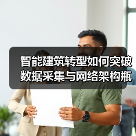 智能建筑转型如何突破数据采集与网络架构瓶颈?(图3) 智能建筑转型如何突破数据采集与网络架构瓶颈?(图3)