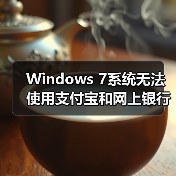 Windows 7系统无法使用支付宝和网上银行怎么办？详细解决方法 - 诺云路远科技资讯网