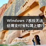 Windows 7系统无法使用支付宝和网上银行怎么办?详细解决方法(图2) Windows 7系统无法使用支付宝和网上银行怎么办?详细解决方法(图2)