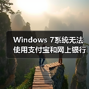 Windows 7系统无法使用支付宝和网上银行怎么办?详细解决方法(图4) Windows 7系统无法使用支付宝和网上银行怎么办?详细解决方法(图4)