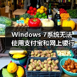 Windows 7系统无法使用支付宝和网上银行怎么办?详细解决方法(图3) Windows 7系统无法使用支付宝和网上银行怎么办?详细解决方法(图3)