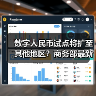 数字人民币试点将扩至其他地区?商务部最新部署曝光(图4) 数字人民币试点将扩至其他地区?商务部最新部署曝光(图4)