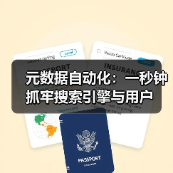 元数据自动化：一秒钟抓牢搜索引擎与用户(图2)