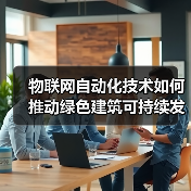 物联网自动化技术如何推动绿色建筑可持续发展 - 诺云路远科技资讯网