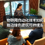 物联网自动化技术如何推动绿色建筑可持续发展(图4) 物联网自动化技术如何推动绿色建筑可持续发展(图4)