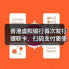 香港虚拟银行首次发行银联卡，扫码支付更便捷？ - 诺云路远科技资讯网