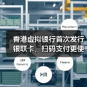 香港虚拟银行首次发行银联卡，扫码支付更便捷？(图2)