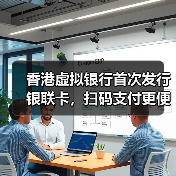 香港虚拟银行首次发行银联卡，扫码支付更便捷？(图3)