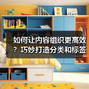 如何让内容组织更高效?巧妙打造分类和标签系统全解析(图1) 如何让内容组织更高效?巧妙打造分类和标签系统全解析(图1)