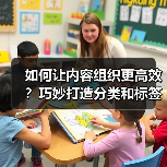 如何让内容组织更高效?巧妙打造分类和标签系统全解析(图2) 如何让内容组织更高效?巧妙打造分类和标签系统全解析(图2)
