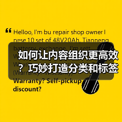 如何让内容组织更高效?巧妙打造分类和标签系统全解析(图3) 如何让内容组织更高效?巧妙打造分类和标签系统全解析(图3)